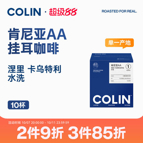 柯林肯尼亚AA水洗挂耳黑咖啡