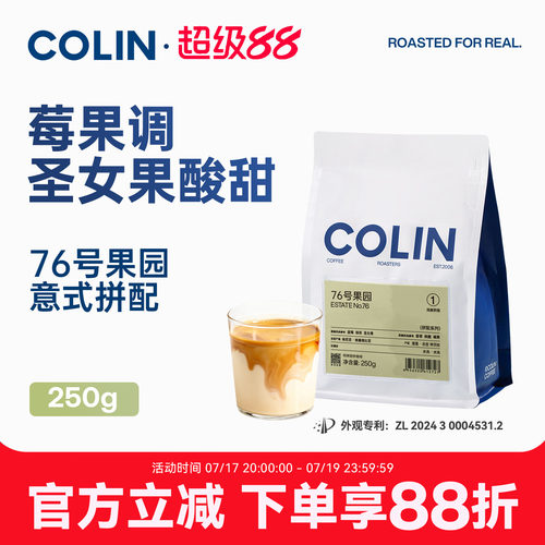 柯林76号果园精品意式拼配咖啡豆