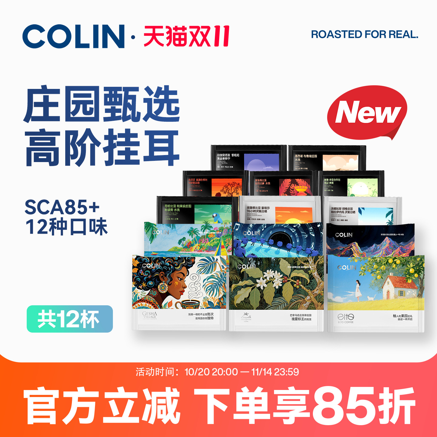 NEW柯林精品庄园高阶挂耳咖啡