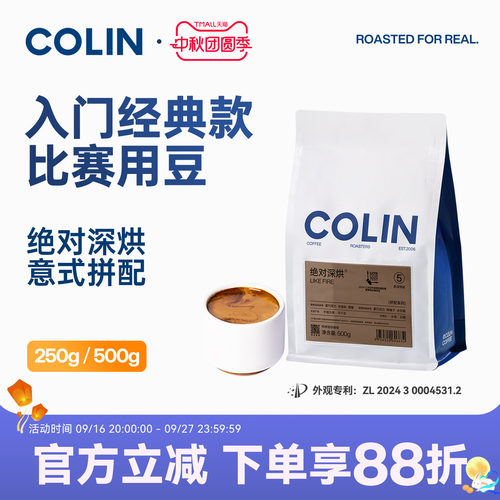 柯林绝对深烘意式咖啡豆