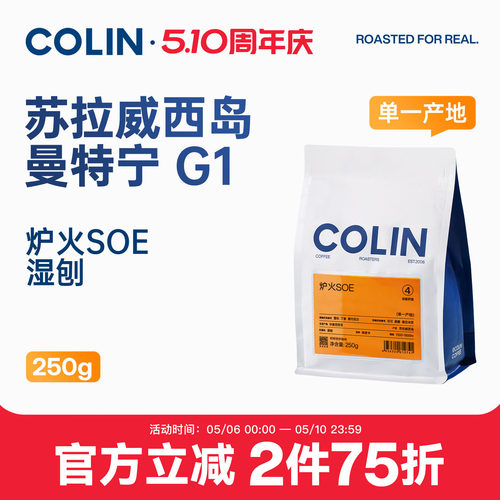 柯林炉火曼特宁SOE咖啡豆250g