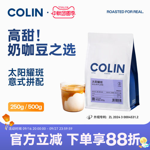 柯林太阳耀斑精品意式拼配咖啡豆