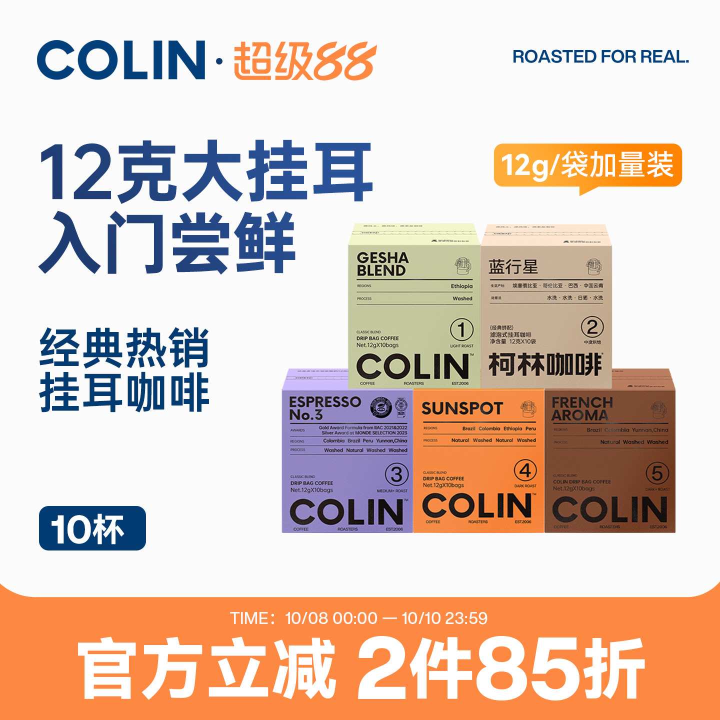 柯林数字精品挂耳咖啡10袋装