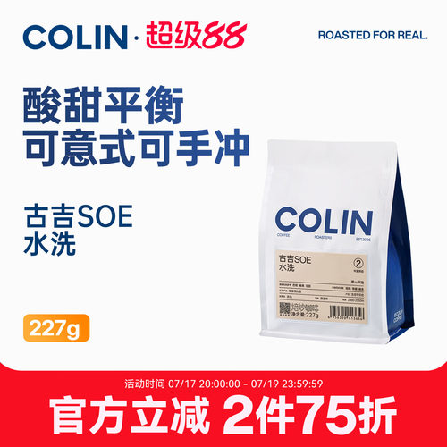 柯林埃塞古吉SOE咖啡豆227g
