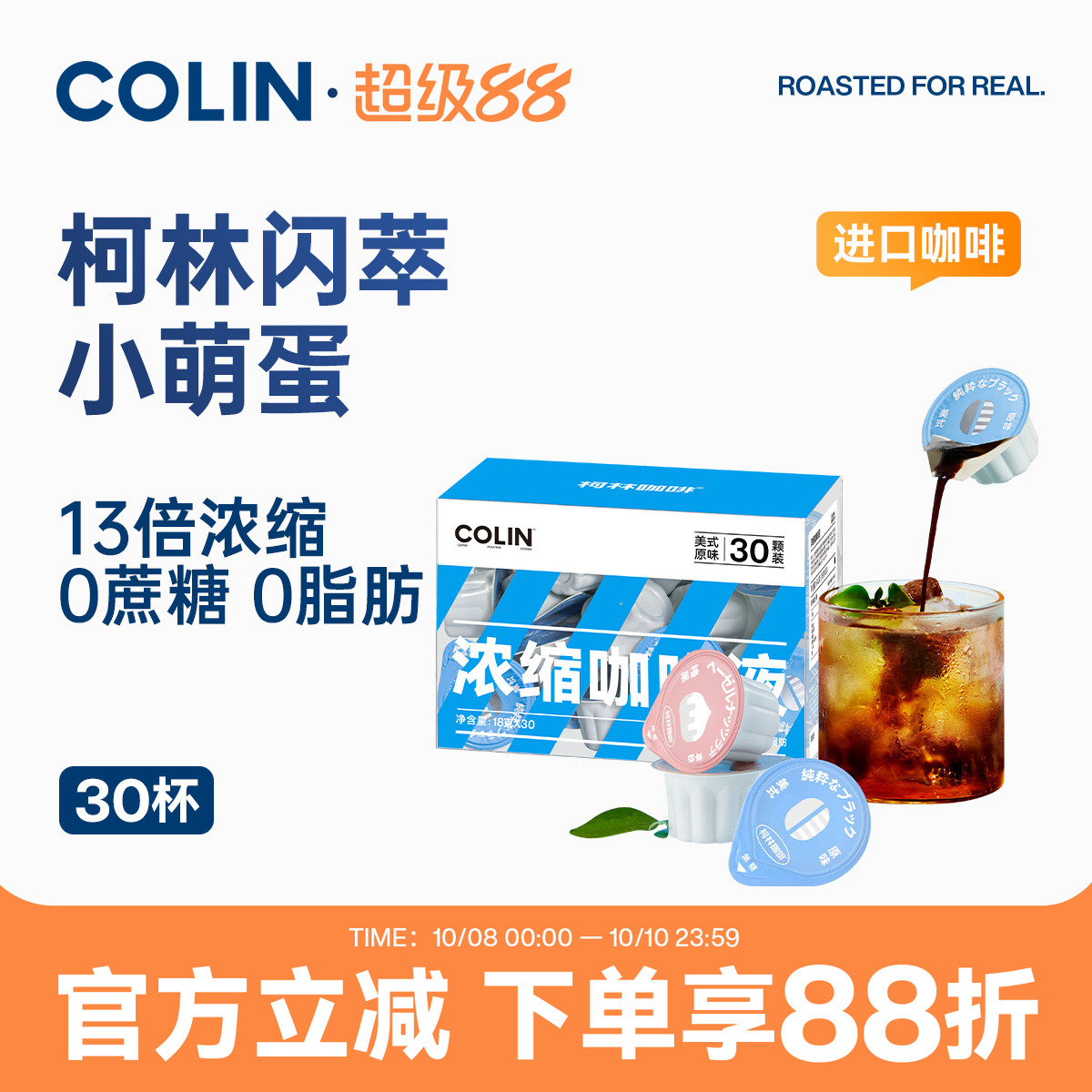 柯林闪萃咖啡液30颗装