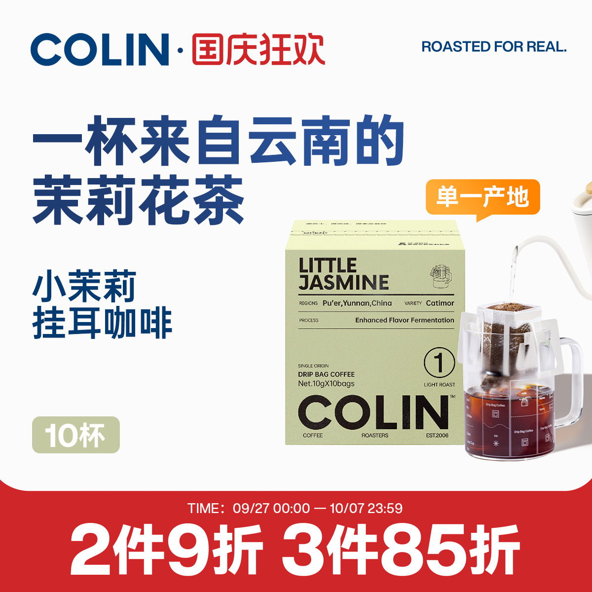 柯林精品挂耳咖啡云南小茉莉10袋
