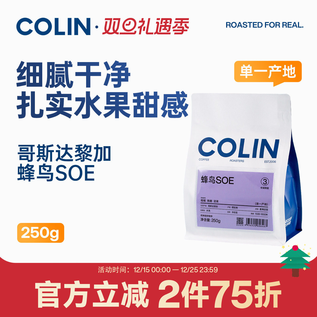 柯林蜂鸟SOE哥斯达黎加咖啡豆