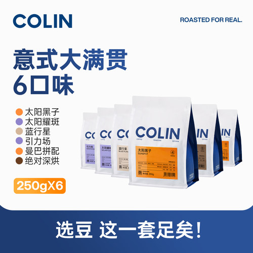 柯林超值咖啡豆6袋组合装多口味