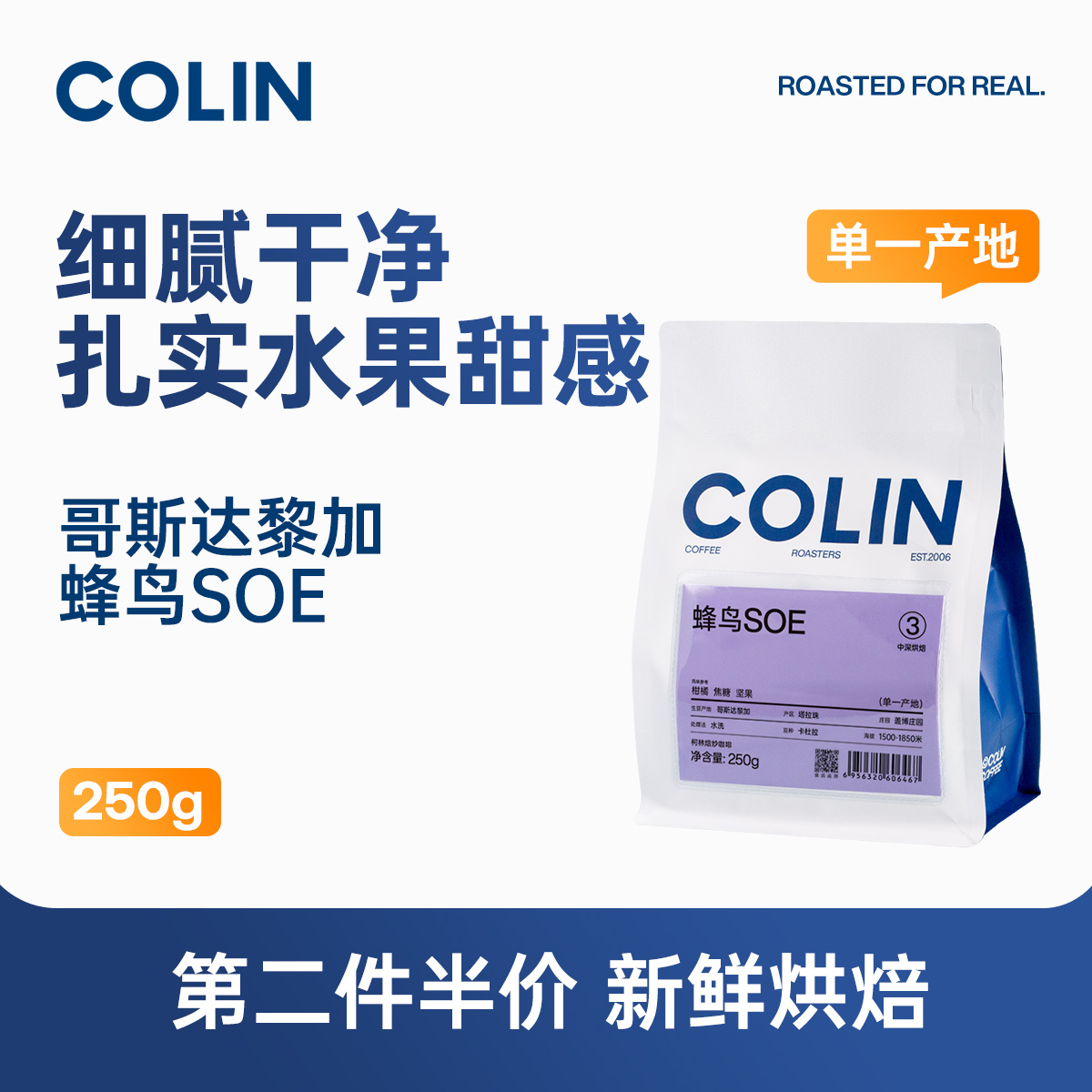 柯林蜂鸟SOE哥斯达黎加咖啡豆
