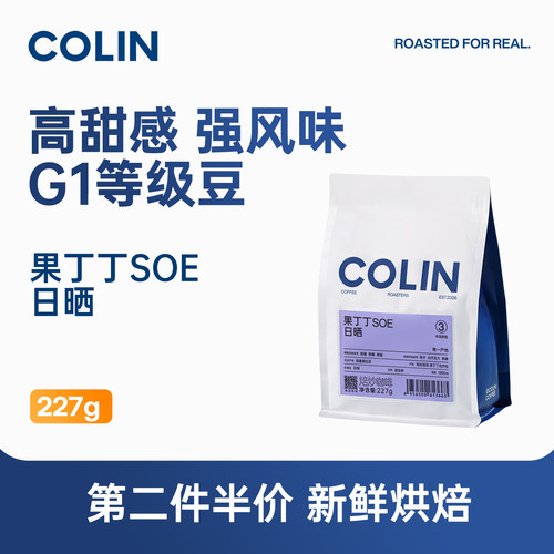 柯林果丁丁G1日晒咖啡豆227g