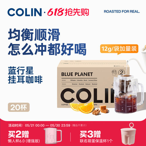 柯林蓝行星挂耳咖啡20袋装