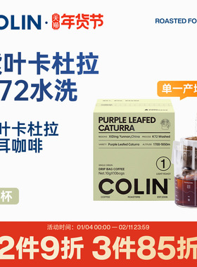 柯林单一产地精品挂耳咖啡 云南西定 紫叶卡杜拉 K72水洗 10袋装