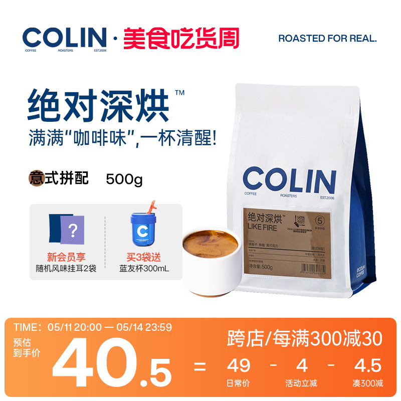 柯林绝对深烘意式咖啡豆 特浓炭烧拼配深度浓缩拿铁无酸咖啡500g