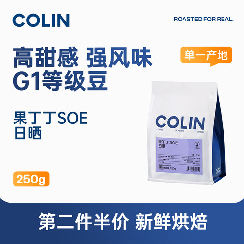 柯林果丁丁G1日晒咖啡豆250g