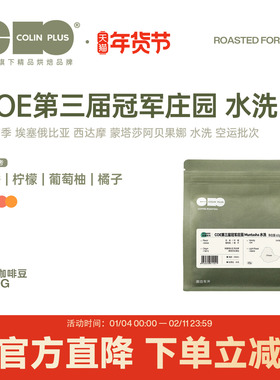 ColinPlus25产季COE第三届冠军庄园 蒙塔莎空运批次水洗咖啡豆60g