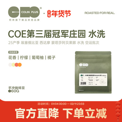 ColinPlus25产季COE第三届冠军庄园 蒙塔莎空运批次水洗咖啡豆60g