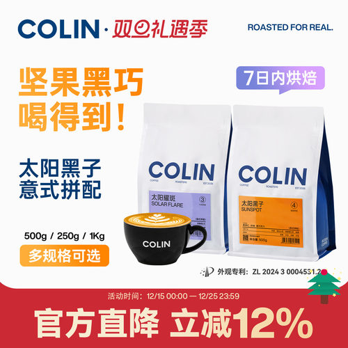 柯林太阳黑子精品意式拼配咖啡豆
