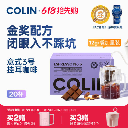 柯林精品挂耳咖啡意式3号20袋装
