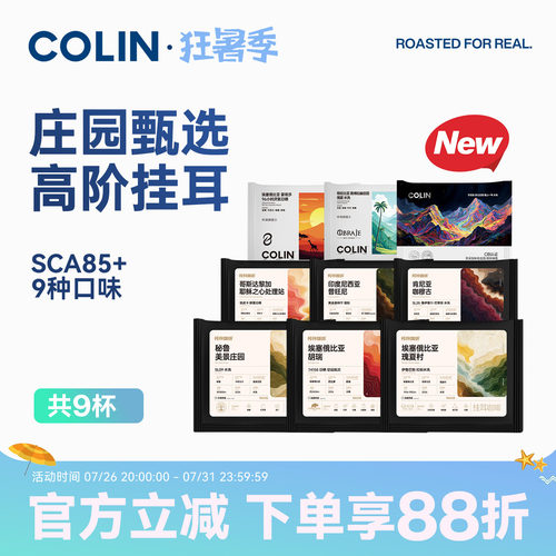 柯林精品庄园高阶挂耳咖啡