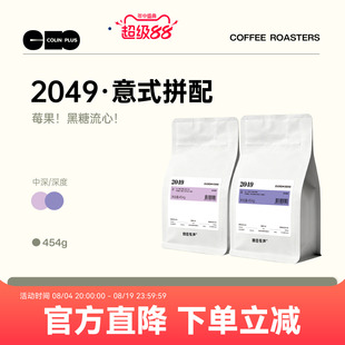 NEW-ColinPlus 柯林2049意式精品咖啡豆浓缩拼配咖啡美式粉豆454g