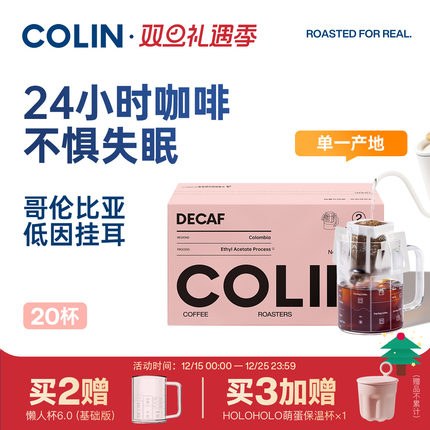新升级丨柯林哥伦比亚低因咖啡挂耳手冲黑咖啡滤挂咖啡粉10g*20袋