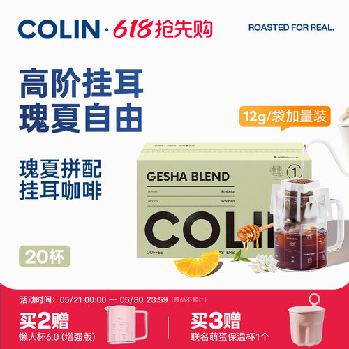 柯林瑰夏拼配挂耳咖啡20袋装
