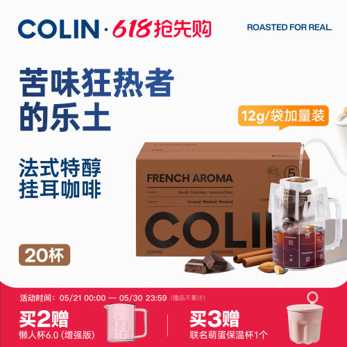 柯林5号法式特醇挂耳咖啡20袋装