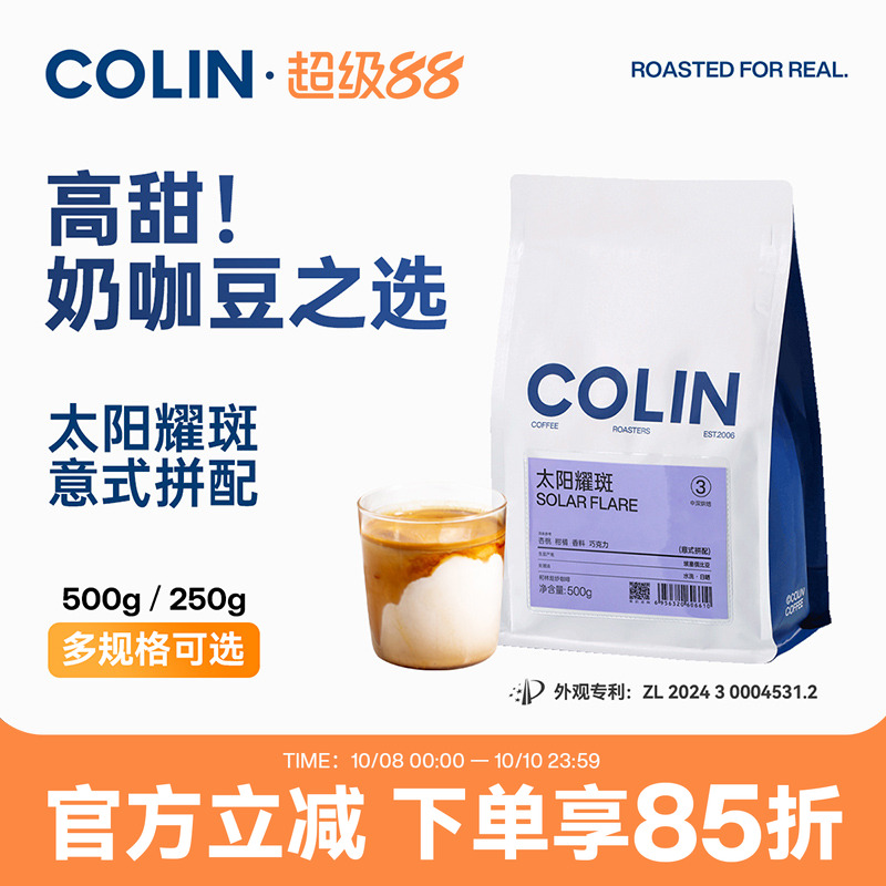 柯林太阳耀斑精品意式拼配咖啡豆