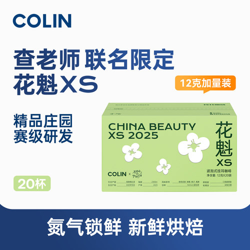 查老师X柯林联名挂耳咖啡花魁Xs