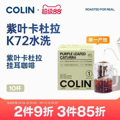 柯林精品挂耳咖啡云南紫叶卡杜拉