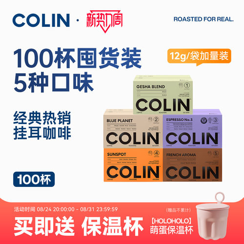 柯林精品挂耳咖啡多风味100袋装