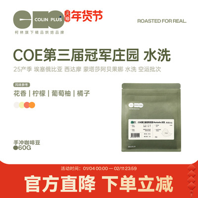 ColinPlus25产季COE第三届冠军庄园 蒙塔莎空运批次水洗咖啡豆60g
