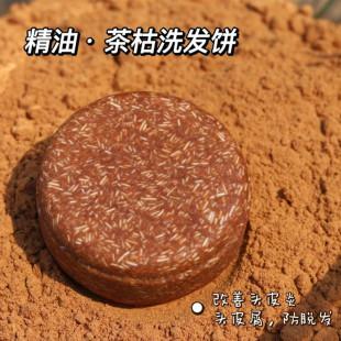 精油茶枯洗发皂茶麸无硅油清洁头皮止痒改善皮yan修复受损发 90克