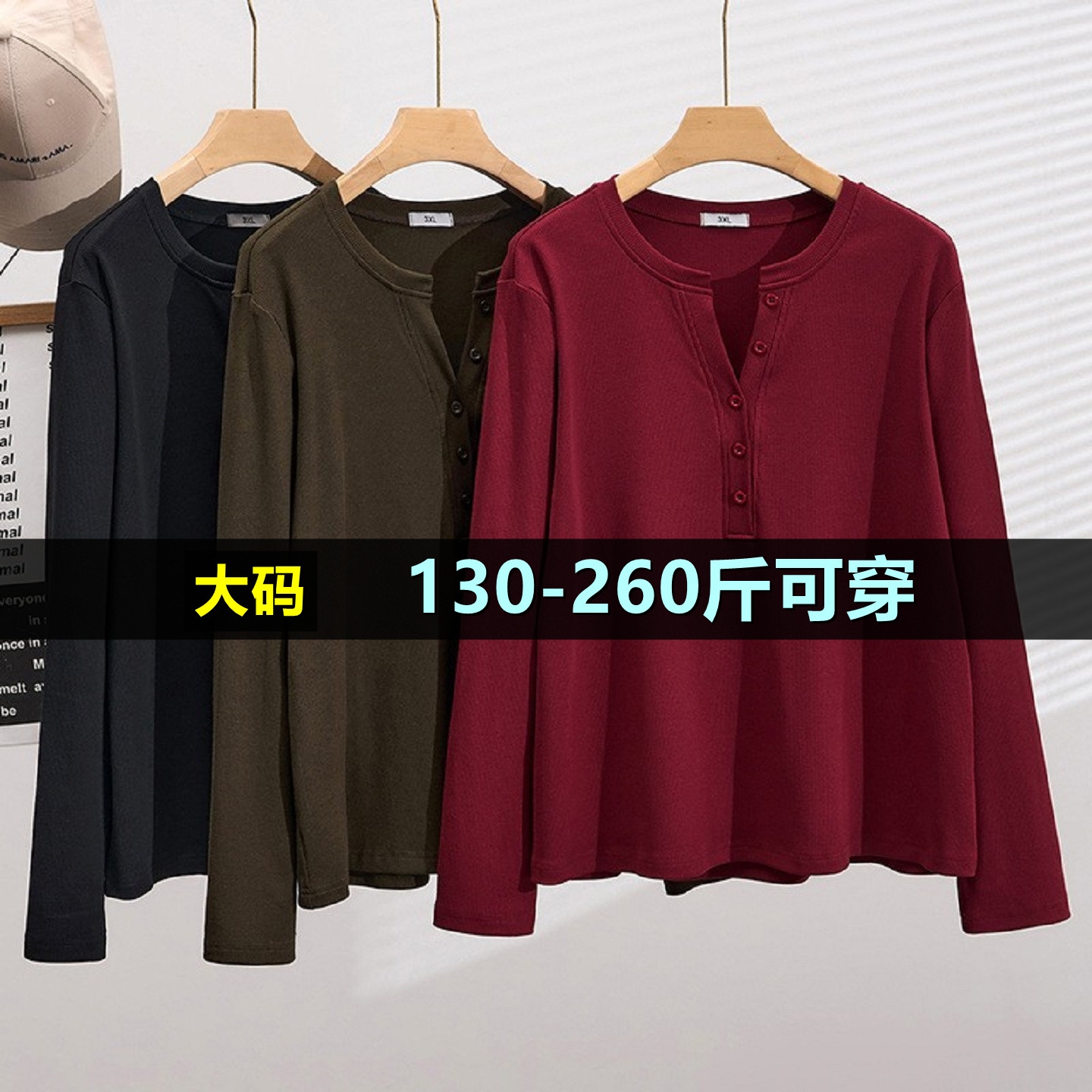 大码休闲长袖打底上衣女200斤