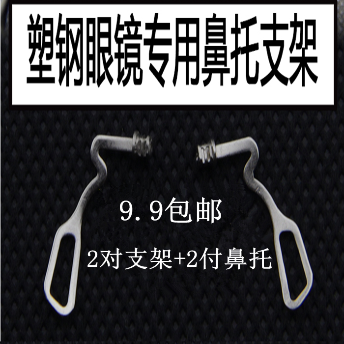 眼镜框金属支架鼻托支架儿童成人眼镜鼻托架鼻梁架鼻垫上螺丝配件