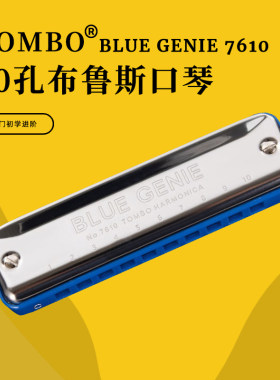 TOMBO通宝BLUE GENIE 7610十孔PADDY新手入门蓝调布鲁斯进阶口琴