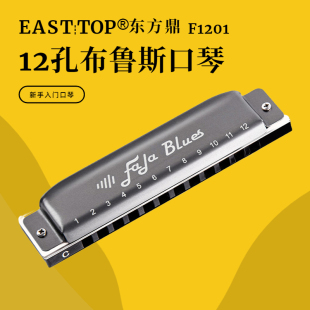 EASTTOP东方鼎F1201蓝调FALA不要压音12孔口琴学生练习专业演奏