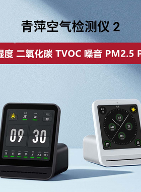 青萍空气检测仪2代PM2.5PM10噪音雾霾二氧化碳CO2温度湿度TVOC