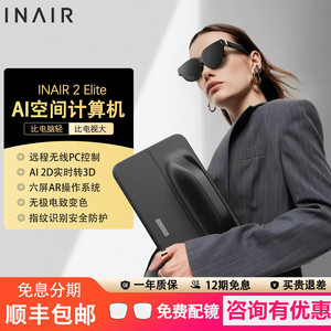 INAIR 2 Elite空间计算全能套装AR眼镜无线PC串流AI大模型3DoF