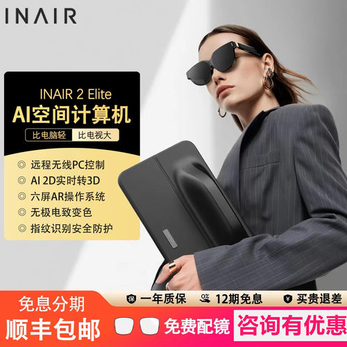 INAIR 2 Elite空间计算全能套装AR眼镜无线PC串流AI大模型3DoF