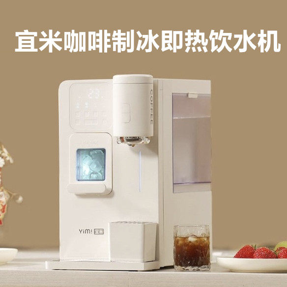 宜米四合一家用冰块制冰机免安装小型办公室咖啡制冰即热饮水机