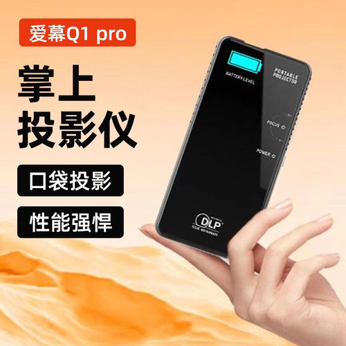 爱幕家用掌上迷你投影仪