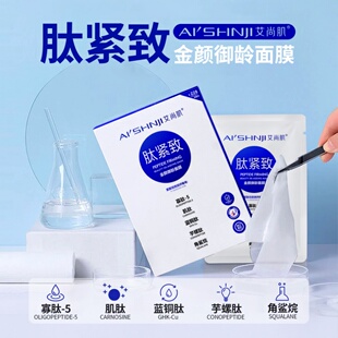 艾尚肌（私信客服改价）肽紧致金颜御龄面膜紧致抗皱淡化细纹