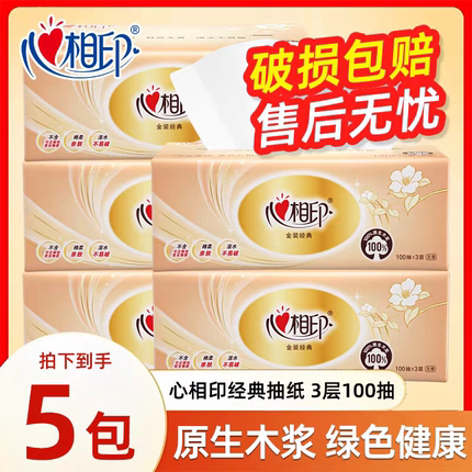 心相印金装经典抽纸5包三层餐巾纸家用卫生纸面巾纸擦手纸100抽