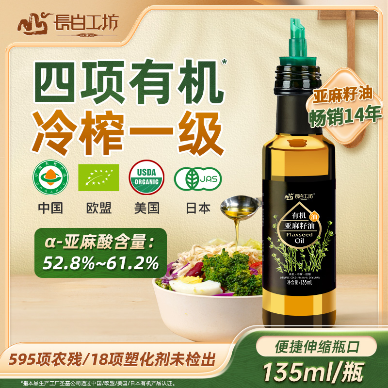 四项有机一级冷榨亚麻籽油直接喝