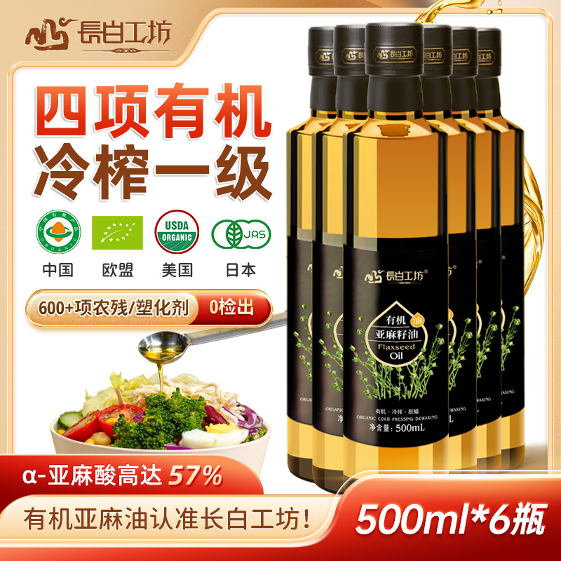 长白工坊四项有机一级冷榨亚麻籽油500ml*6瓶 官方旗舰店纯食用油