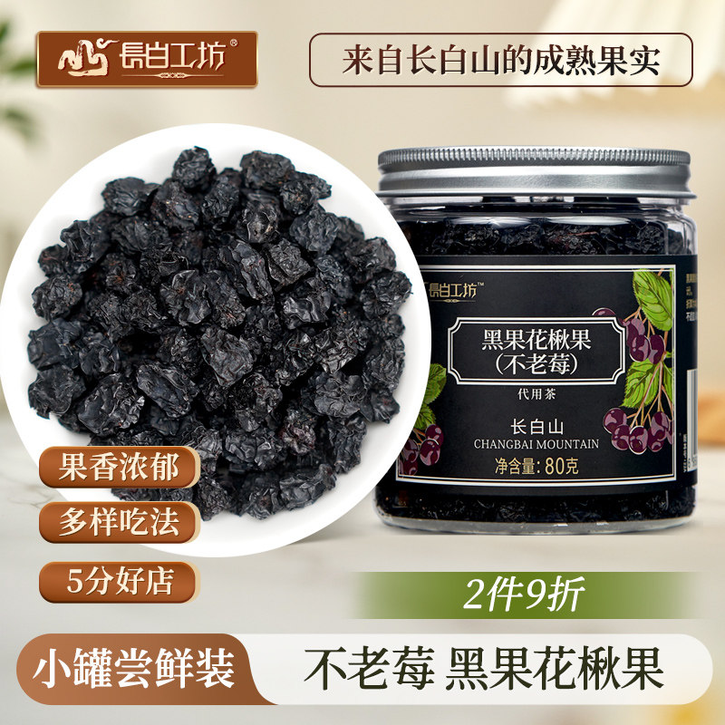长白山不老莓 黑果花楸果不老梅 小黑果腺肋花楸果茶野樱莓果干