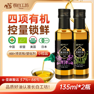 有机亚麻籽油紫苏籽油135ml*2 冷榨官方旗舰店送婴儿宝宝辅食食谱