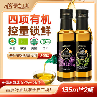 有机亚麻籽油紫苏籽油135ml 冷榨官方旗舰店送婴儿宝宝辅食食谱