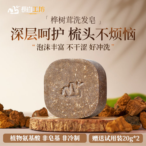 桦树茸植物洗发皂弱酸性洗头皂